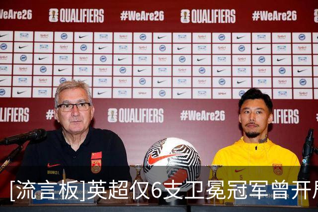 [流言板]英超仅6支卫冕冠军曾开局5连胜：切尔西阿森纳曼城曼联在列